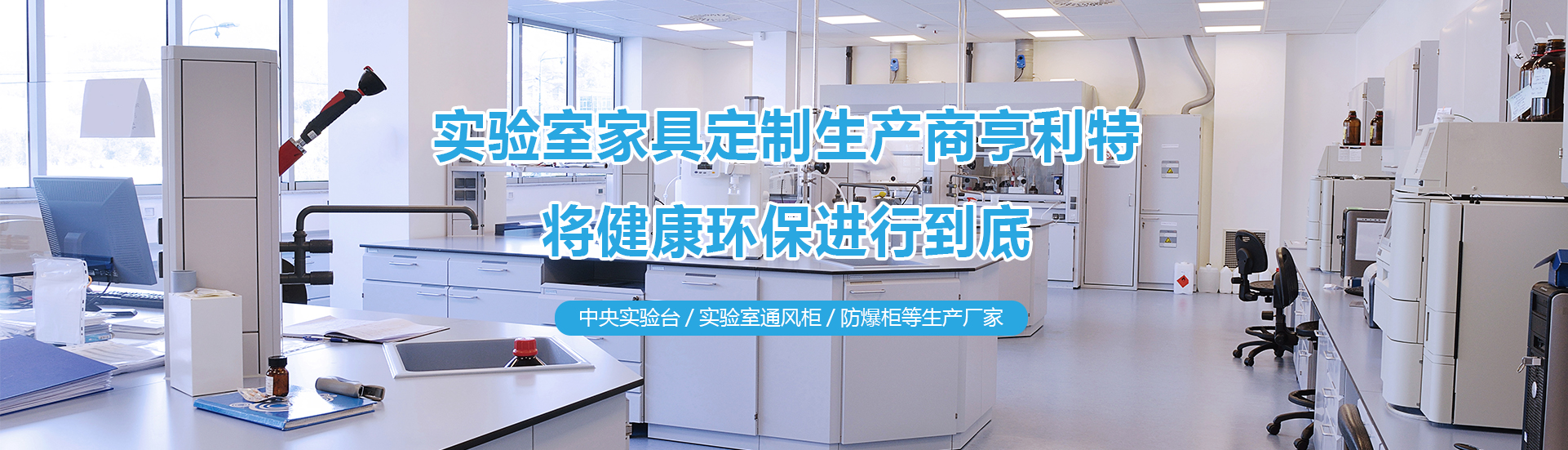 爱威奶官方最新在线观看实验台、爱威奶官方最新在线观看通风柜、中央实验台生产厂家